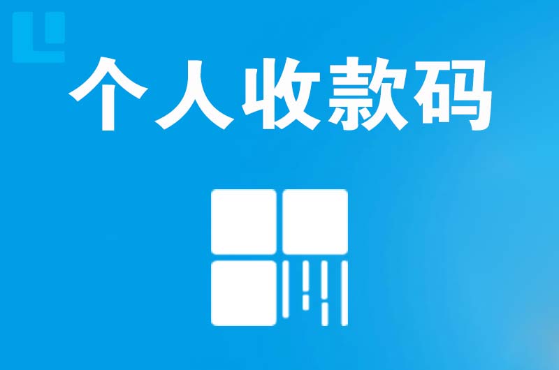 绥德拉卡拉个人收款码