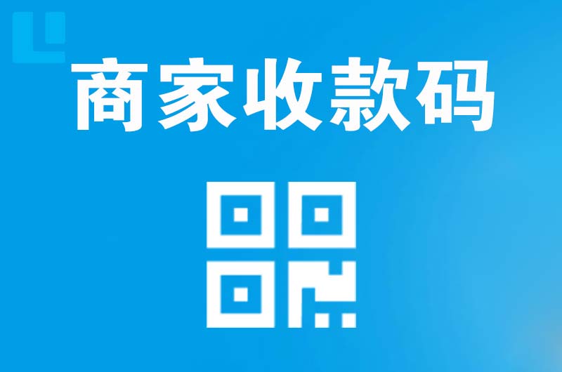 绥德拉卡拉商家收款码