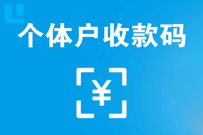 绥德拉卡拉个体户收款码