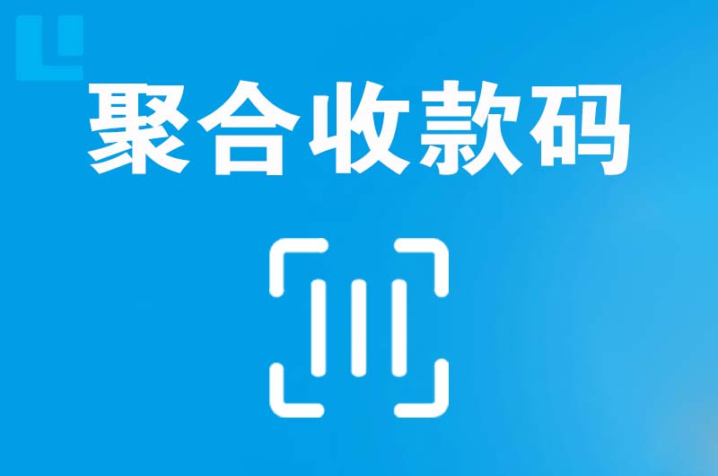 绥德拉卡拉聚合收款码